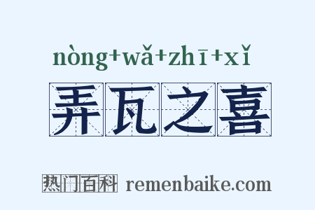 弄瓦之喜是什么意思的图片